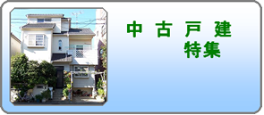 中古戸建